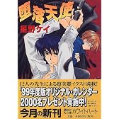 堕落天使 (講談社X文庫―ホワイトハート)