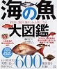 海の魚 大図鑑