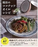 魔法のココナッツオイルレシピ (e-MOOK) 魔法のココナッツオイルレシピ (e-MOOK)