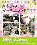 みやぎのガーデニングBOOK