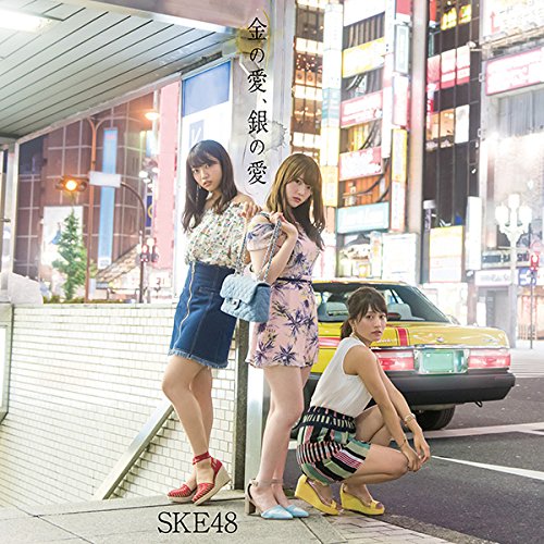 金の愛、銀の愛(DVD付)(Type-B:通常盤) SKE48