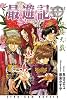 最遊記　紅楼天戯 (ZERO‐SUM NOVELS)