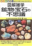鉱物・宝石の不思議 (図解雑学)
