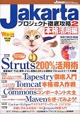Jakartaプロジェクト徹底攻略2 ~本格活用編~ (Javaエキスパートシリーズ)