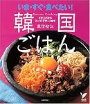 いま・すぐ・食べたい!韓国ごはん―ビビンバからスープ、デザートまで (セレクトBOOKS)