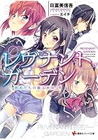 レヴナントガーデン 愚者たちの踊る世界