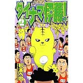 ダイナマ伊藤 2 (少年サンデーコミックス)