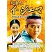 ���z�l �C�E�W�F�}~�؍���w�̕�~ DVD-BOX 2