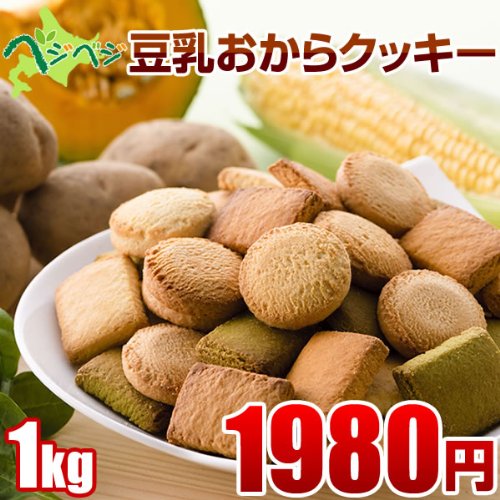 豆乳おからクッキーベジベ ジ野菜味 1kｇ（200ｇ×5種）