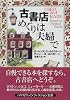 古書店めぐりは夫婦で (ハヤカワ文庫NF)
