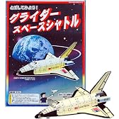 とばしてみよう！グライダースペースシャトル