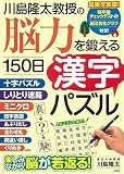 川島隆太教授の 脳力を鍛える150日漢字パズル