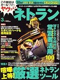 ネトラン 2008年 03月号 [雑誌] の評価・レビュー