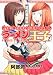 ラーメン王子 (2) (KADOKAWA CHARGE COMICS 19-2)