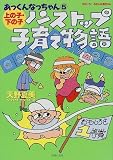 ノンストップ子育て物語 (あっくんなっちゃん)