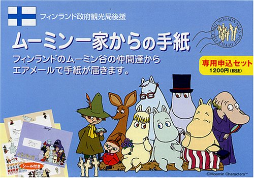 Cover image : ムーミン一家からの手紙 専用申込セット