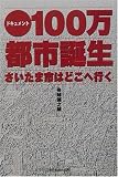 ドキュメント 100万都市誕生/