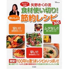 ��삫���̗��H�ގg���؂�!���������ߖ񃌃V�s300�\�J���X�}��w ���l�C�T�C�g���܂�̊ȒP�ł��������������� (TJ MOOK)