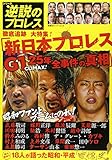 逆説のプロレス(2) (双葉社スーパームック)