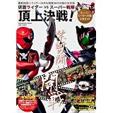 仮面ライダーＶSスーパー戦隊 頂上決戦! ?スーパーヒーロー大戦公式ガイド?  62484‐32  カドカワムック Nｏ.428 (カドカワムック 428)