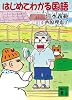 はじめてわかる国語 (講談社文庫)
