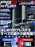 PS3 style プレイステーション3 はじめての[裏]テク大全!! (100%ムックシリーズ)-