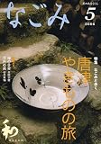なごみ 2006年 05月号 [雑誌]