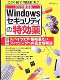 プロが教えるWindowsセキュリティの特効薬 (日経BPムック)/