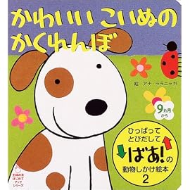 かわいいこいぬのかくれんぼ―ひっぱってとびだしてばあ!の動物しかけ絵本〈2〉 (主婦の友はじめてブックシリーズ) (主婦の友はじめてブックシリーズ)
