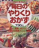 毎日のやりくりおかず―パーフェクトおかず (別冊NHKきょうの料理)