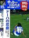 サッカー日本代表世界への挑戦 Vol.3 1993-1994 (ベースボール・マガジン社分冊百科シリーズ) サッカー日本代表世界への挑戦 Vol.3 1993-1994 (ベースボール・マガジン社分冊百科シリーズ)