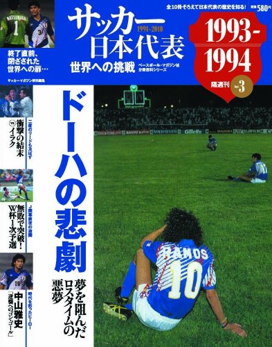 サッカー日本代表 vol.3(1993ー1994―世界への挑戦 ドーハの悲劇 (ベースボール・マガジン社分冊百科シリーズ) サッカー日本代表 vol.3(1993ー1994―世界への挑戦 ドーハの悲劇 (ベースボール・マガジン社分冊百科シリーズ)