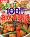おいしい!100円おかず便利帳―いつもの材料23種使いきりレシピ372 (主婦の友生活シリーズ)
