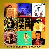 ゴールデン☆ベスト 嘉門達夫(ビクター・イヤーズ)