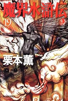 魔界水滸伝〈19〉 (ハルキ・ホラー文庫)