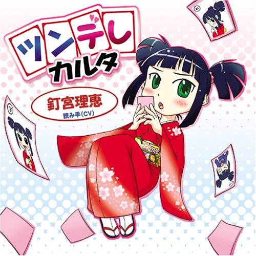 ツンデレカルタ