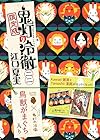 鬼灯の冷徹(22)限定版 (講談社キャラクターズライツ)