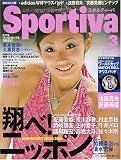 Sportiva (スポルティーバ) 2006年 03月号 スポルティバ