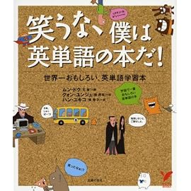 笑うな、僕は英単語の本だ!―世界一おもしろい、英単語学習本 (セレクトBOOKS) (セレクトBOOKS)