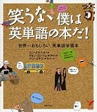 笑うな、僕は英単語の本だ!―世界一おもしろい、英単語学習本 (セレクトBOOKS) (セレクトBOOKS)