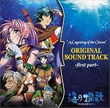 オリジナルサウンドトラック 海の檻歌 前編