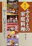 聞き書ふるさとの家庭料理 (別巻)