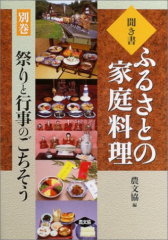 聞き書ふるさとの家庭料理 (別巻)