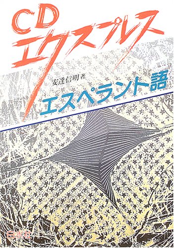Cover image : CDエクスプレス エスペラント語