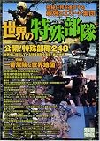 世界の特殊部隊―極秘任務を遂行する最強のエリート集団 (別冊宝島)