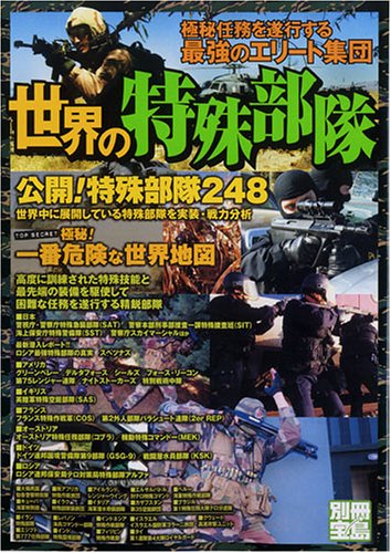 Cover image : 世界の特殊部隊―極秘任務を遂行する最強のエリート集団 (別冊宝島)