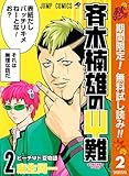 斉木楠雄のΨ難【期間限定無料】 2 (ジャンプコミックスDIGITAL)