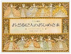 おどる12人のおひめさま―グリム童話