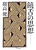 饒舌の思想 (ちくま文庫)