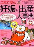これで安心妊娠と出産大事典 (SEIBIDO MOOK)